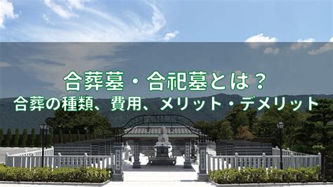 合墓|【合祀の考え方】合祀墓・合葬墓ってなに？費用目安。